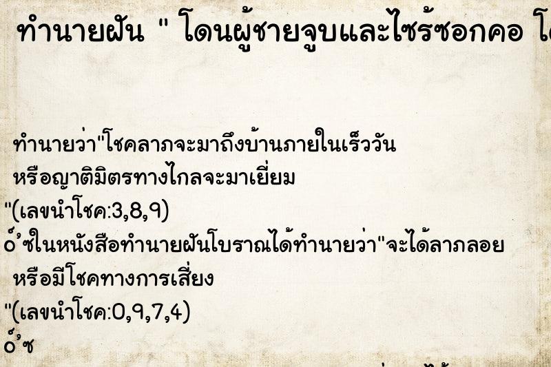ทำนายฝัน  โดนผู้ชายจูบและไซร้ซอกคอ โดนผู้ชายจูบและไซร้ซอกคอ 